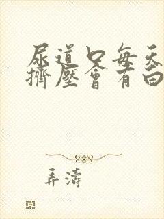 尿道口每天早上挤压会有白色分泌物