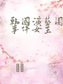 韩国演艺圈悲惨事件女主