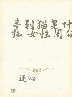 梦到猫是什么征兆 女性周公解梦