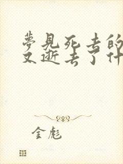 梦见死去的亲人又逝去了什么意思