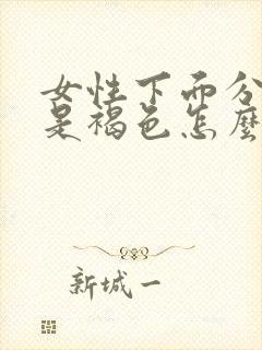 女性下面分泌物是褐色怎么回事