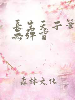 长生天子笔趣阁无弹窗