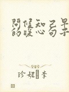 问候知己早上好的暖心句子