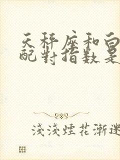 天秤座和白羊座配对指数是