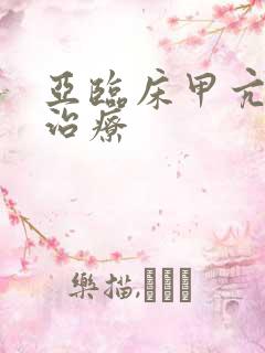 亚临床甲亢中医治疗