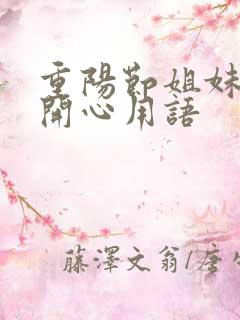 重阳节姐妹相聚开心用语