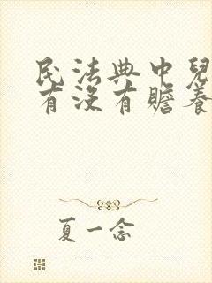 民法典中儿媳妇有没有赡养公婆的义务