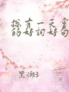 总有一天会长大的好词好句摘抄