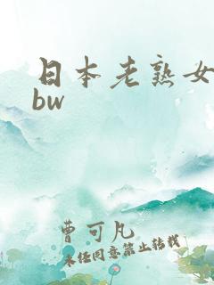 日本老熟女人bbw