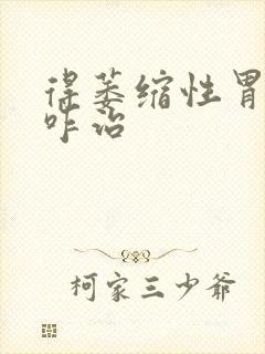 得萎缩性胃炎得咋治