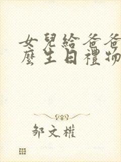 女儿给爸爸送什么生日礼物好手工