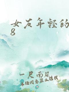 女友年轻的继牳8
