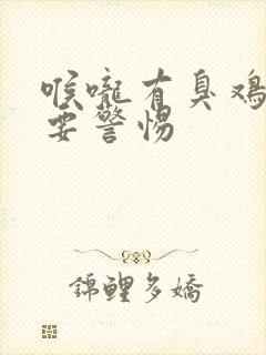 喉咙有臭鸡蛋味要警惕