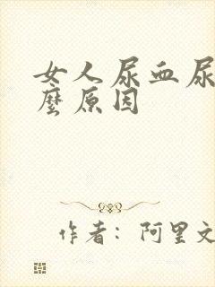 女人尿血尿是什么原因