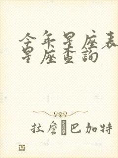 今年星座表十二星座查询