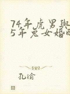 74年虎男与75年兔女婚配好吗