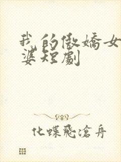 我的傲娇女帝老婆短剧