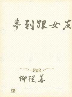 梦到跟女友结婚