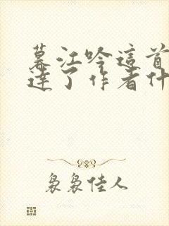 暮江吟这首诗表达了作者什么之情