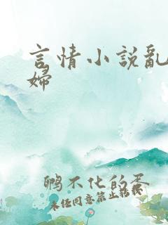 言情小说乱欲熟妇