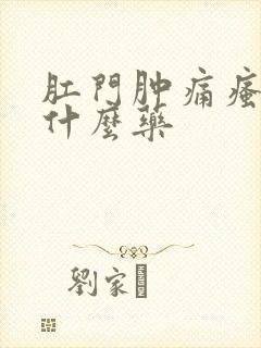 肛门肿痛瘙痒用什么药