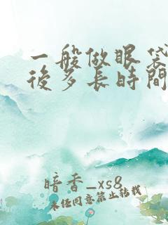 一般做眼袋手术后多长时间能恢复