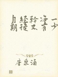 月经干净一个星期后又有少量出血怎么回事