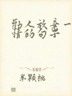 劝人放弃一段感情的句子