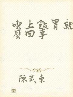 吃上饭胃就疼怎么回事