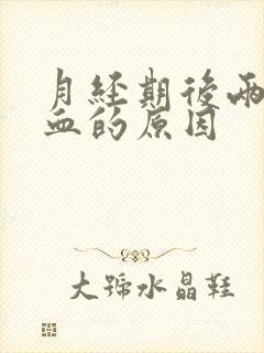 月经期后两天出血的原因