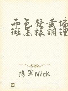 面色发黄偏暗有斑怎样调理