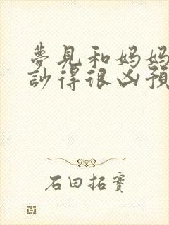 梦见和妈妈吵架吵得很凶预兆什么