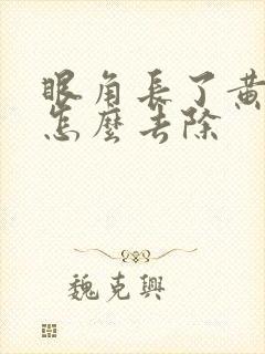 眼角长了黄褐斑怎么去除