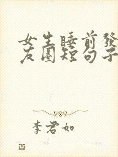 女生睡前发的朋友圈短句子