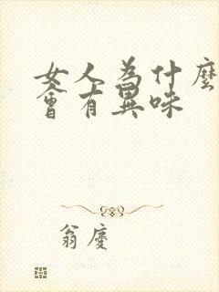 女人为什么下面会有异味