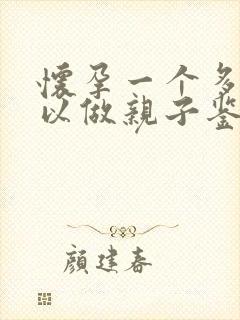 怀孕一个多月可以做亲子鉴定么