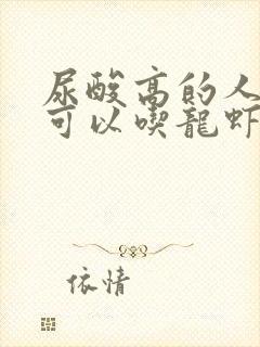 尿酸高的人可不可以吃龙虾