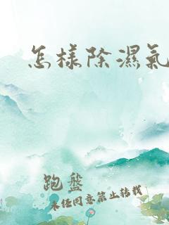 怎样除湿气痰湿