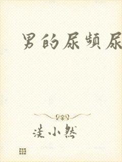 男的尿频尿不尽