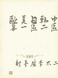 欧美日韩中文字幕一区二区