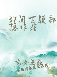 37周下腹部隐隐作痛