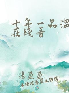 十年一品温如言在线看