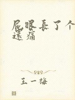 屁眼长了个疙瘩还痛