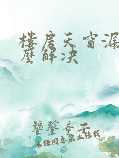 楼房天窗漏水怎么解决