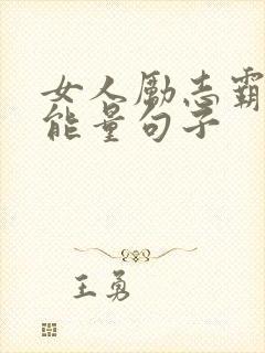 女人励志霸气正能量句子