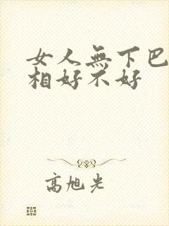 女人无下巴的面相好不好