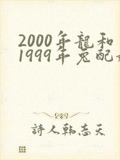 2000年龙和1999年兔配婚姻好不好