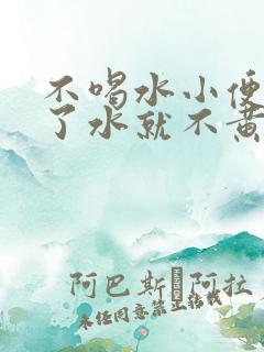 不喝水小便黄喝了水就不黄了正常吗