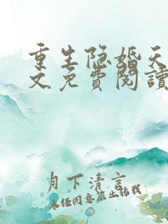 重生隐婚天后全文免费阅读