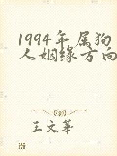 1994年属狗人姻缘方向